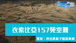 衣索比亞157死空難 專家：找出黑盒子釐清真相