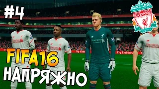 FIFA 16 КАРЬЕРА Liverpool #4 - ИДЕМ ДАЛЬШЕ ИЛИ НЕТ !?