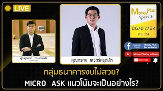 กลุ่มธนาคารงบไม่สวย? MICRO ASK แนวโน้มจะเป็นอย่างไร?  คุณกรกช (060764) 16.35 น. (ช่วง 2 )