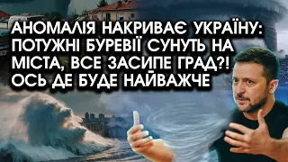 Аномалія НАКРИВАЄ Україну: потужні БУРЕВІЇ сунуть на міста, все засипе ГРАД?! Ось де буде найважче