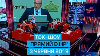 Ток-шоу "Прямий ефір" від 3 червня 2019 року