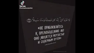 Не приближайтесь к прелюбодеянию! Поистине, это — разврат и дурной путь