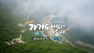 [예고] 국토 최서남단 가거도 사람들의 여름나기 [다큐ON-Docu ON] | KBS 방송