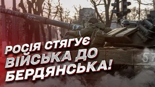 РОСІЯ стягує техніку і живу силу до БЕРДЯНСЬКА! Гарячі новини на 17 січня!