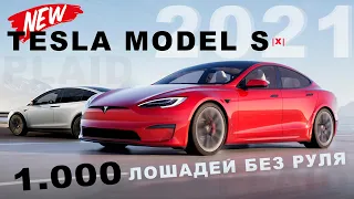 НОВАЯ TESLA MODEL S 2021. Самый быстрый серийник со штурвалом