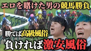 【神回】勝てば高級風俗負ければ激安風俗！競馬初心者"全力マンキン カツモン"はエロパワーで当てることが出来るのか！？