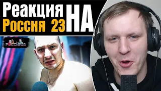 Разоблачение Владимира | Реакция на Россия 23