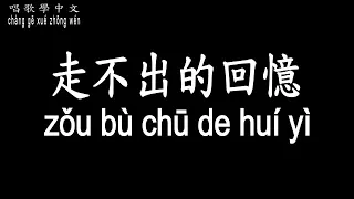 【唱歌學中文】►任然 – 走不出的回憶◀ ► rén rán - zǒu bù chū de huí yì◀『終究會選個愛自己的人 然後忘掉那個深愛著的人』【動態歌詞中文、拼音Lyrics】