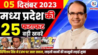 5 December 2023 Madhya Pradesh News मध्यप्रदेश समाचार। Bhopal Samachar भोपाल समाचार  Shivraj Singh