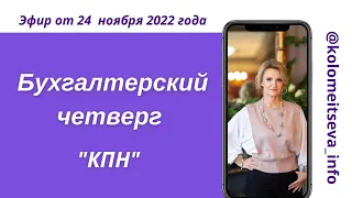 Бухгалтерский четверг  "КПН"