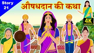 मुनि सेवा का फल & मुनिराज पर उपसर्ग करने का फल ● Jain Story - 21 ● औषधदान की कथा ● Jain Pathshala