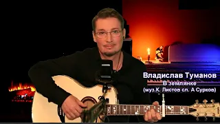 Владислав Туманов - "В землянке" (муз. К.Листов - сл. А.Сурков). 2024 г.