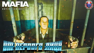 Mafia: Definitive Edition ➤ First person MOD ➤ Прохождение #14 ➤Классическая ​