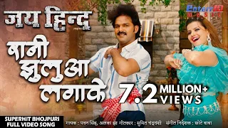 रानी झुलुआ लगा के कोरवा में | Jai Hind | Pawan Singh, Madhu Sharma Bhojpuri Super Hit Song 2019