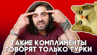 Моя медовая букашка. ЧТО?! Это ласковые турецкие слова :))