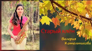 "Старый клён" (из к/ф "Девчата") – Валерия Котельникова, саксофон (кавер)