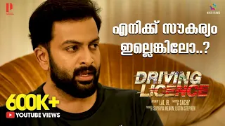 എനിക്ക് സൗകര്യം ഇല്ലെങ്കിലോ ? | Driving Licence Malyalalam Movie Scene | Prithviraj Sukumaran