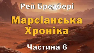 Рей Бредбері "МАРСІАНСЬКА ХРОНІКА" Частина 6 Аудіокнига Українською