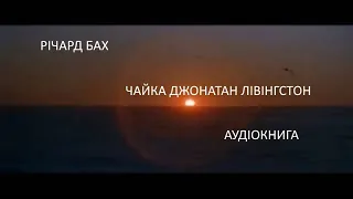 Чайка Джонатан Лівінгстон. Річард Бах. Аудіокнига. Українською.