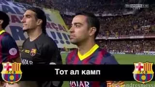 Barcelona Football Club Anthem in Russian Transcription