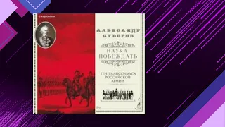 📘НАУКА ПОБЕЖДАТЬ. Воспоминания, Мемуары А.В.Суворов Аудиокнига