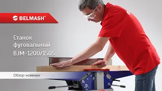 Фуговальный станок BELMASH BJM-1200/150S - Сделано в Беларуси!