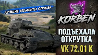 ПОДЪЕХАЛА ОТКРУТКА • VK 72.01 K ◄Моменты стрима►