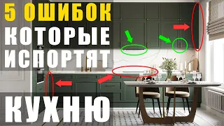 5 ОШИБОК, которые испортят КУХНЮ.