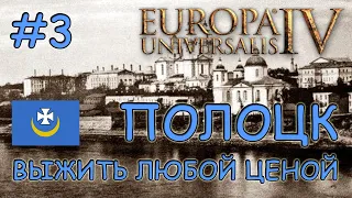 Europa Universalis 4. Полоцкое княжество #3. Квесты по крошкам.
