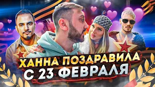 Ханна. Натан. Pasha Leem. Жара Lite. 23 февраля.