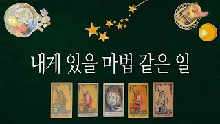 [타로카드] 마법처럼 이루어질 일 🔮