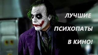 Лучшие ПСИХОПАТЫ в кино! +18