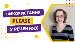 Як правильно використовувати please у реченнях?