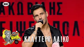 Πέτρος Ιακωβίδης - Καλύτερο Λαικό | Μad Video Music Awards 2022 από τη ΔΕΗ