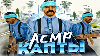 АСМР КАПТЫ В GTA SAMP ЗВУКИ КЛАВИАТУРЫ И МЫШКИ / ASMR KEYBOARD TAPPING + MOUSE CLICKS