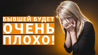 ЧТО БУДЕТ С БЫВШЕЙ ПОСЛЕ РАССТАВАНИЯ С ТОБОЙ?!