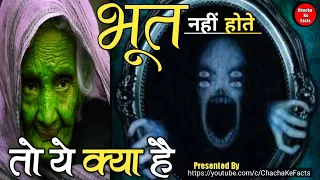 भूत प्रेत नहीं होते तो ये क्या था, Horror Stories in Hindi,Real Horror Stories,Chacha ke Facts