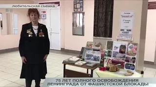 75 ЛЕТ ПОЛНОГО ОСВОБОЖДЕНИЯ ЛЕНИНГРАДА ОТ ФАШИСТСКОЙ БЛОКАДЫ