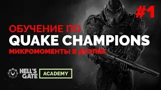 Обучение Quake Champions — микромоменты в дуэлях feat. Predatorq, часть 1