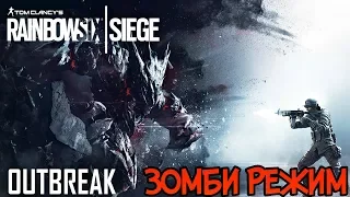 СТРИМ. Rainbow Six Siege: Outbreak - Зомби режим!