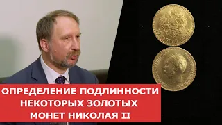 ✦ ОПРЕДЕЛЕНИЕ ПОДЛИННОСТИ НЕКОТОРЫХ ЗОЛОТЫХ МОНЕТ НИКОЛАЯ II ✦ Нумизматика