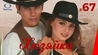 ХОЗЯЙКА / La dueña (67 серия) (1995) сериал