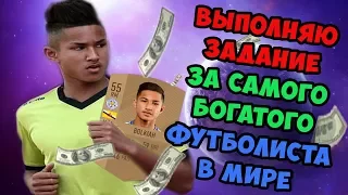 FIFA 18| САМЫЙ БОГАТЫЙ ФУТБОЛИСТ В МИРЕ