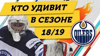 5 КЛУБОВ НХЛ, которые могут УДИВИТЬ в СЕЗОНЕ 18/19