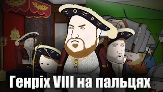 ГЕНРІХ VIII  на пальцях | by  Історія | History (Oversimplified)