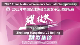 Highlights：Zhejiang 1-5 Beijing｜2022 China Women's Football Championship｜集锦：浙江杭州女足 1-5 北京女足｜女足锦标赛排位赛