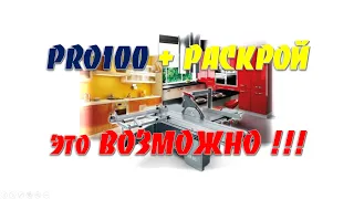 Мебель в PRO100 + раскрой – это ВОЗМОЖНО !!!