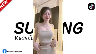 กำลังฮิตในTikTok SUWUNG V.สายโจ๊ะแดนซ์มันๆBy DJ TON