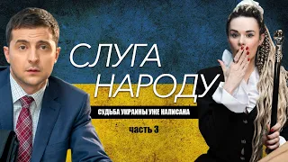 Слуга народа. Судьба Украины уже написана. Часть 3.