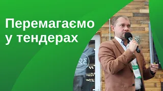 Підготовка переможної тендерної пропозиції. Як заробляти більше? (доповідь #5)